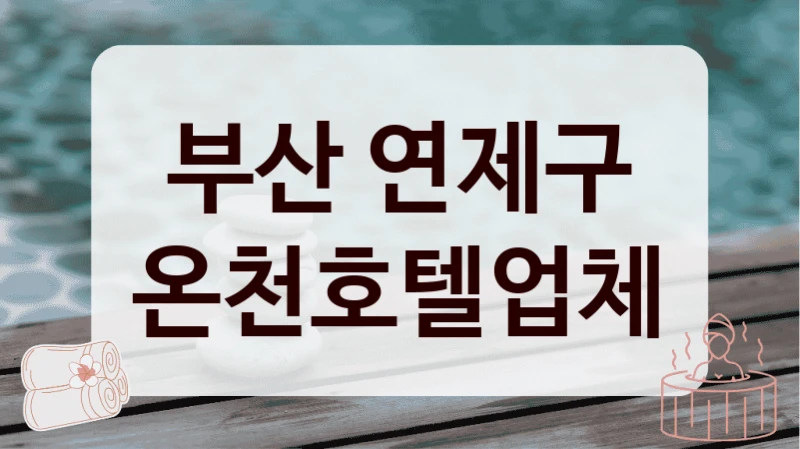 부산 연제구 온천호텔업체